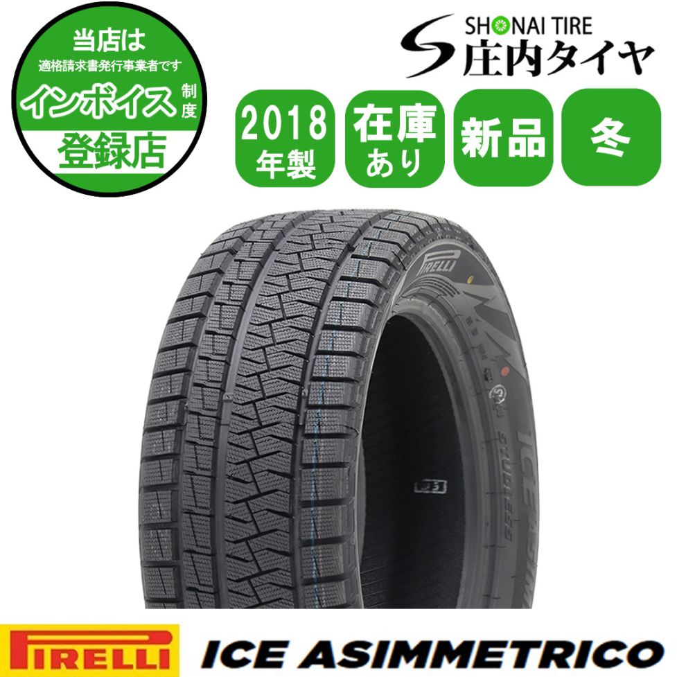2018年製 新品 2本価格 会社宛 送料無料 245/45R17 99Q 冬 ピレリ アイスアシンメトリコ アウディTT レクサスGS ランエボ 特価 NO,FK969