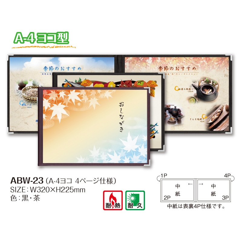 【シンビメニュー ABW-23 A-4ヨコ型 (４ページ）】