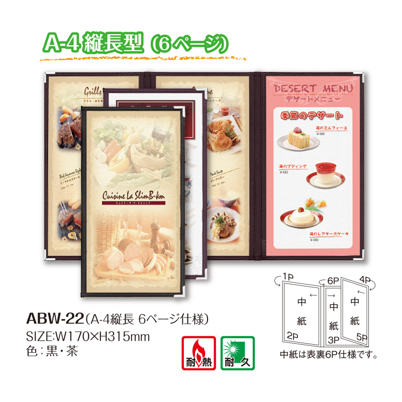 【シンビメニュー ABW-22 A-4縦長型（６ページ）】