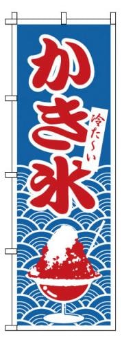 のぼり　1-811　かき氷