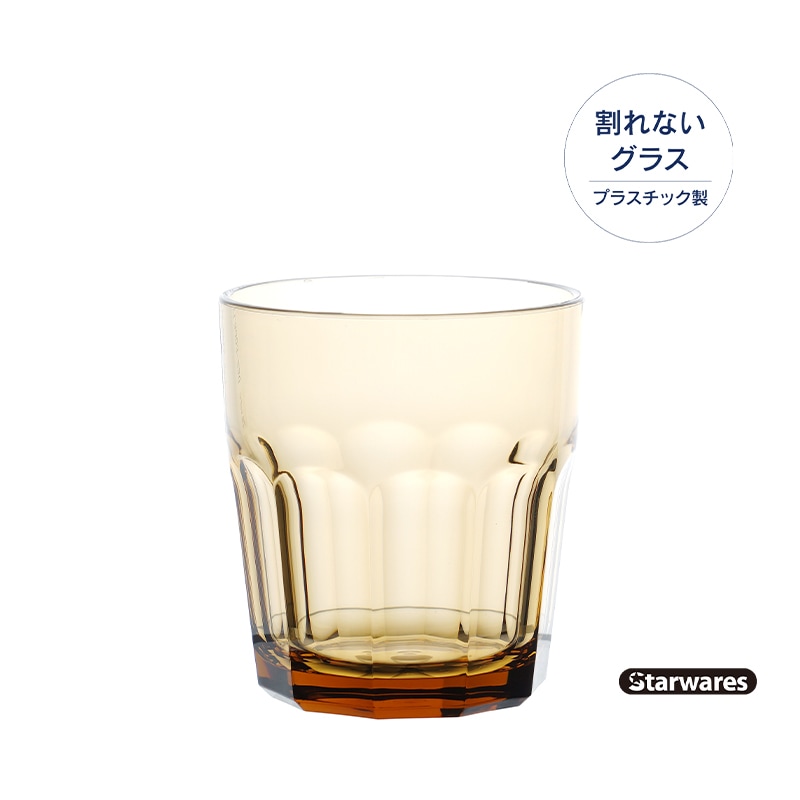 Starwares（スターウェアーズ）スタッキンググラス SW-119101AM 250ml アンバー（6個入）｜ポリカーボネート製 プラスチック 割れない・食洗機対応 業務用に
