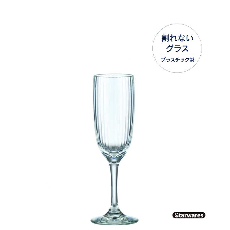 Starwares（スターウェアーズ）シャンパングラス SW-219189 130ml （6個入）｜ポリカーボネイト製 プラスチック SGS2000回試験クリア 業務用 パーティー 宴会