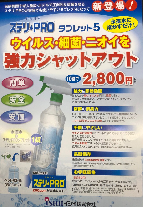 生産再開しました】 弱酸性次亜塩素酸水／ステリ・PRO
