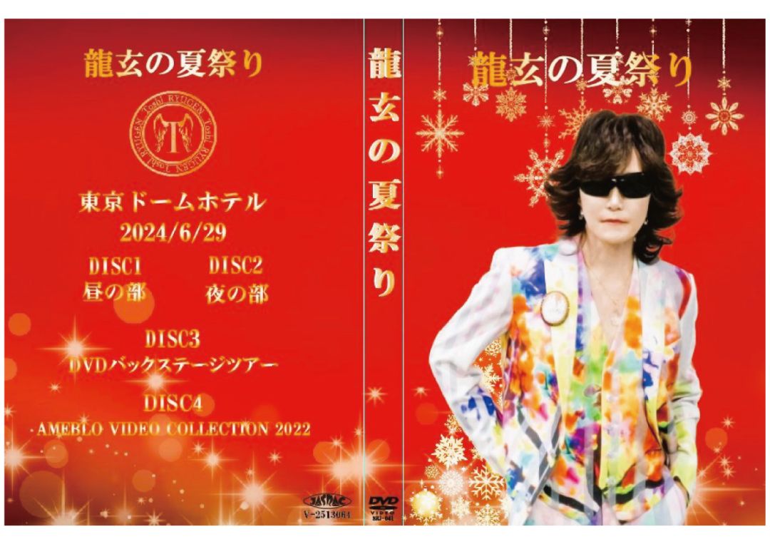 龍玄の夏祭り 東京ドームホテル 2024/6/30 Toshl とし DVD DVD 龍玄の夏祭り SRJ-041 | すべての商品 | RYUGEN Toshl