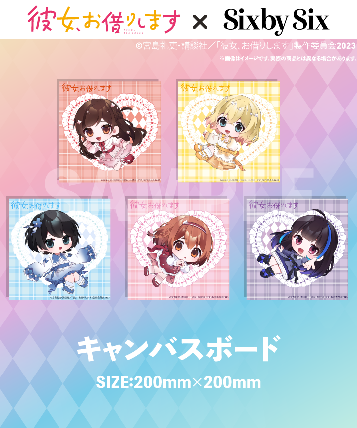 <彼女、お借りします>キャンバスアート