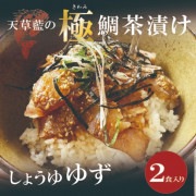 天草藍の極鯛茶漬け（ゆず風味） 2食入り