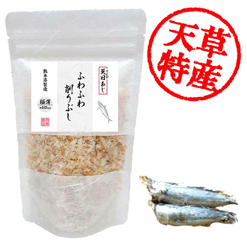 極薄ふわふわ削りぶし（天日あじ） 2袋から購入可能｜熊本の通販は天草