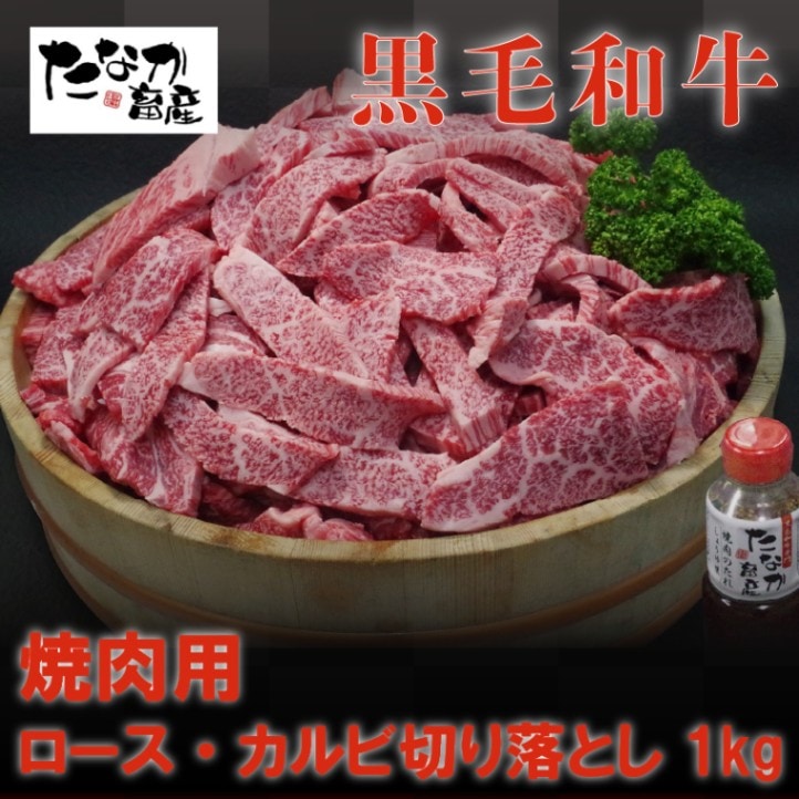 黒毛和牛　焼肉のたれ　熊本県天草産　A4-A5等級　1kg　焼肉用ロース・カルビ切り落とし　1本付