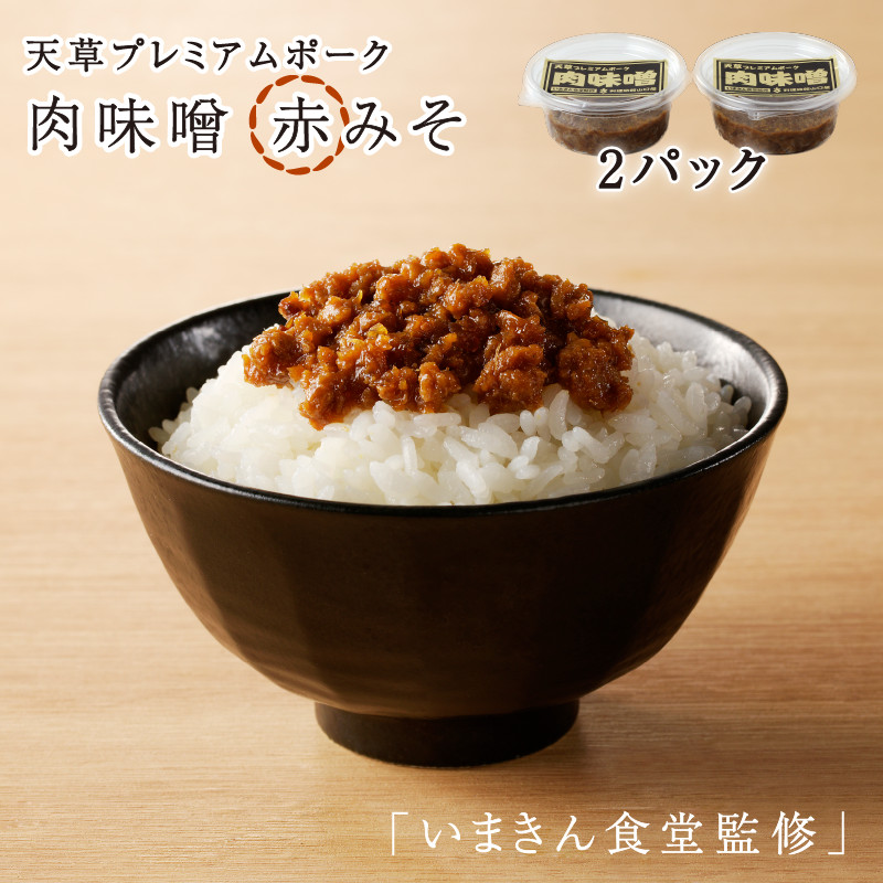 いまきん食堂監修 山口屋の肉味噌 赤みそ（2パック）｜熊本の通販は