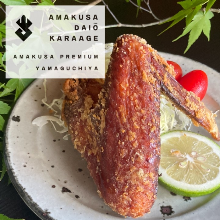 ŷ���粦���Ȥ���AMAKUSA DAIO KARAAGE��