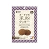 オーサワ 米粉クッキー キャロブ＆ココア 60g|焼き菓子|お菓子・スイーツ