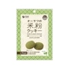オーサワ 米粉クッキー よもぎ 60g|焼き菓子|お菓子・スイーツ