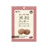 オーサワ 米粉クッキー ベリー 60g|焼き菓子|お菓子・スイーツ