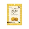 オーサワ 米粉クッキー かぼちゃ 60g|焼き菓子|お菓子・スイーツ