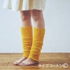 ライブコットン シルク＆コットン 二重織レッグウォーマー みかん |レッグウォーマー|天然素材の衣類・リネン
