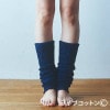 ライブコットン シルク＆コットン 二重織レッグウォーマー ネービーメランジ  |レッグウォーマー|天然素材の衣類・リネン