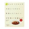 チャヤマクロビの大豆ミートだから夜食にもうれしいソイキーマカレー 200g|レトルトカレー|加工食品