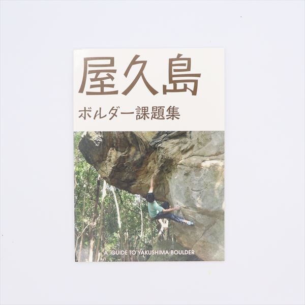 屋久島 ボルダー課題集　ボルダリング　トポ　クライミング クライミングシューズ ボルダリングシューズ オンラインショップ