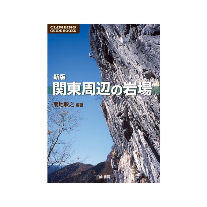 日本100岩場 日本の岩場 上 改訂新版 クライミングガイド | 山と溪谷