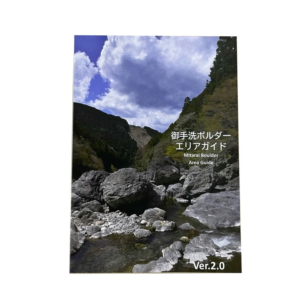 立川渓谷　ボルダリングガイド　トポ 立川渓谷 ボルダリングガイド トポ bouldering tribune 2: 立川渓谷