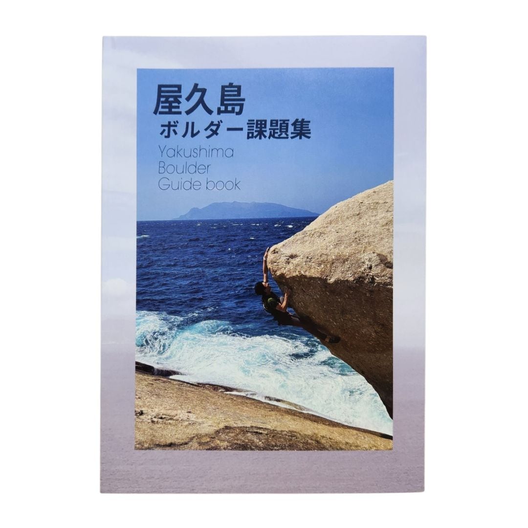 屋久島 ボルダー課題集　ボルダリング　トポ クライミングシューズ ボルダリングシューズ オンラインショップ