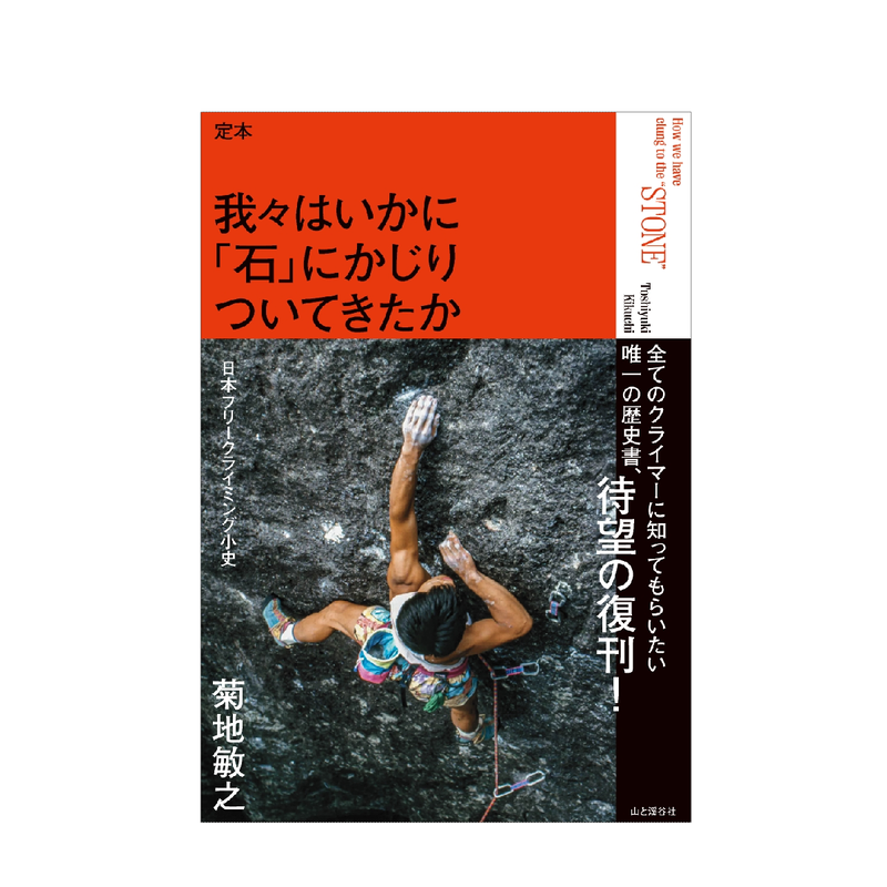 山と渓谷社 定本 我々はいかに「石」にかじりついてきたか―日本フリークライミング小史― 著：菊地敏之-BaseCamp OnlineShop