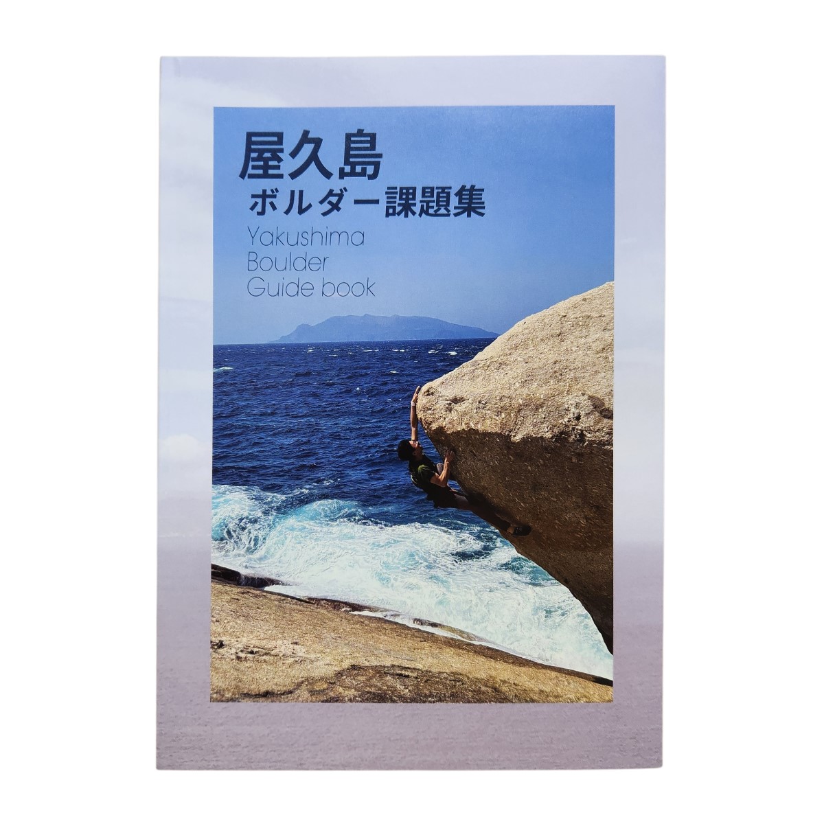クライミング関連書籍セット クライミングシューズ ボルダリングシューズ オンラインショップ