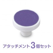 交換アタッチメントB 電動爪やすりS-901専用