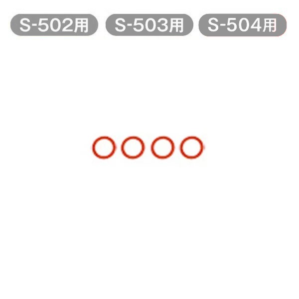 Oリング（P-9）4個セット【メルシーポットS-502・503・504用】