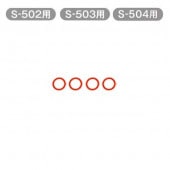 Oリング（P-9）4個セット【メルシーポットS-502・503・504用】