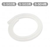 吸引チューブ メルシーポットS-502・503・504用