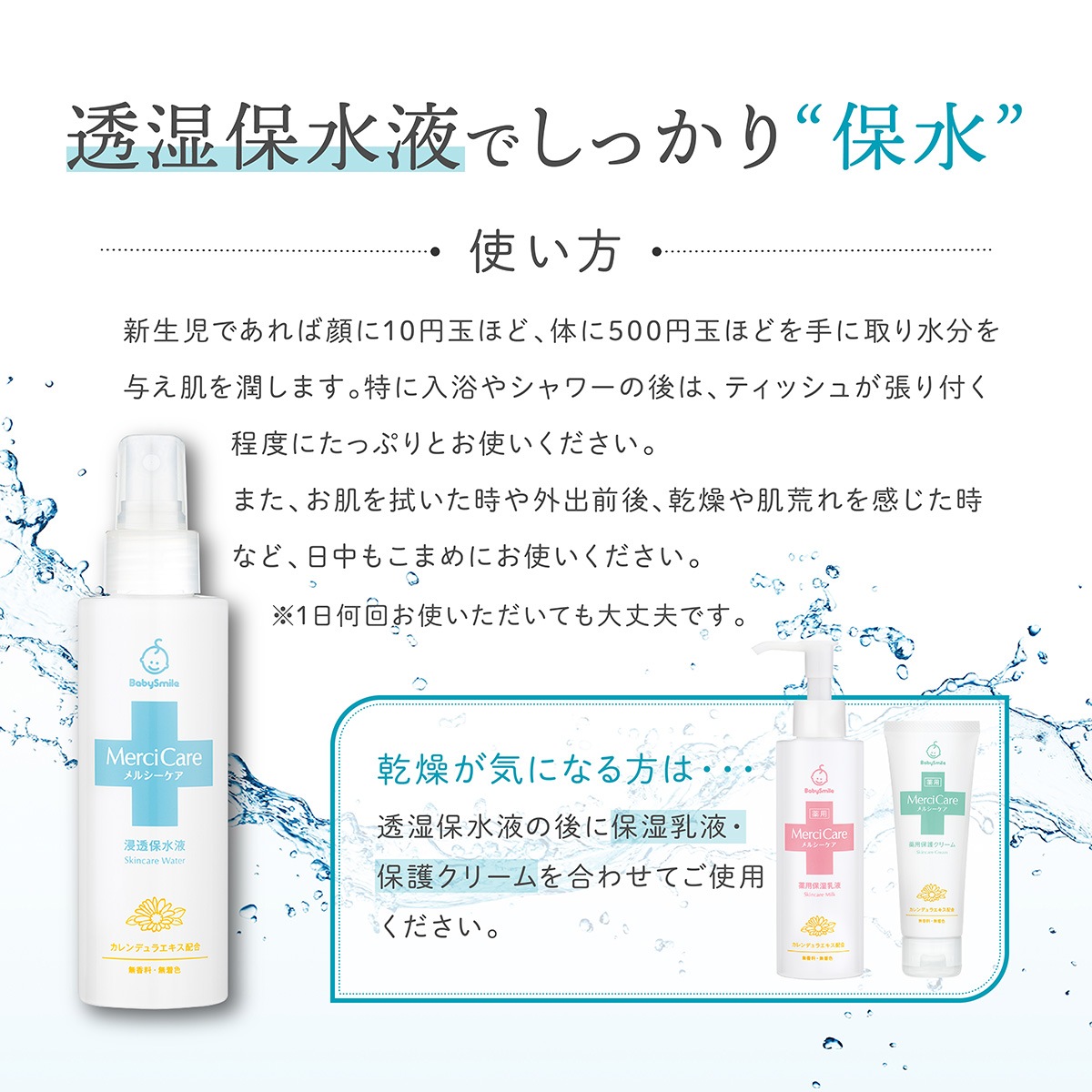 メルシーケア 浸透保水液2本セット ベビーローション ベビークリーム  赤ちゃんを肌荒れ・乾燥から守る （カレンデュラ/無香料/無着色料/エタノール・パラペンフリー）