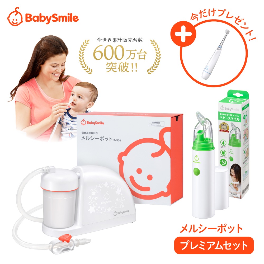 【期間限定価格】電動鼻水吸引器 メルシーポット プレミアムセット S-504 + S-303 ベビースマイル 鼻吸い器 送料無料