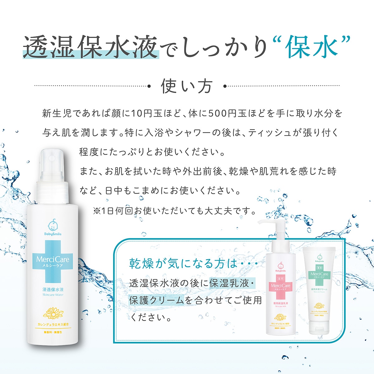 メルシーケア 浸透保水液 赤ちゃんを肌荒れ・乾燥から守る （カレンデュラ/無香料/無着色料/エタノール・パラペンフリー）