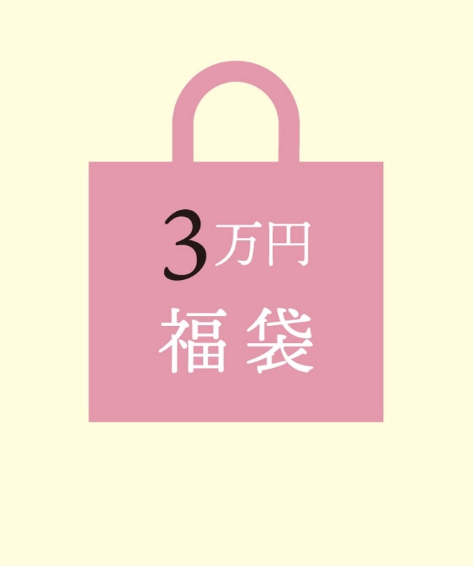 【ご予約スタート】3万円福袋【お届けは2026年1月3日】