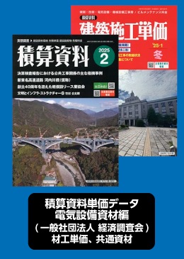 積算資料単価データ 電気設備資材編(一般社団法人 経済調査会)材