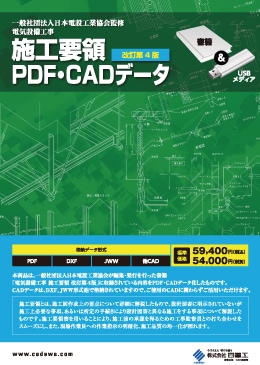 電気設備工事 施工要領PDF・CADデータ（改訂第4版） | その他 | 建築