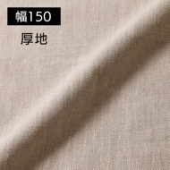 220cm幅 リネン100%生地 中厚地 ホワイト R1797 | リネン生地 | リネン