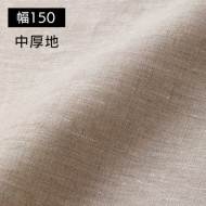 220cm幅 リネン100%生地 中厚地 ラベンダー R1797-9999 | リネン生地