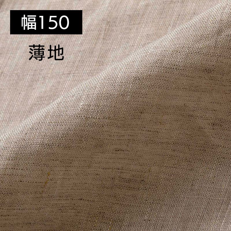生地の森 広幅140cm ベルギー産フラックス原料の良質なリネン100