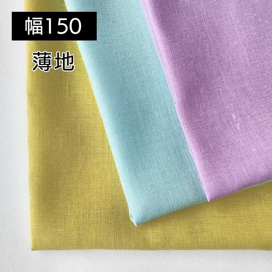 150cm幅 コットンリネン生地 薄地 カラー R0236-0000 | リネン生地