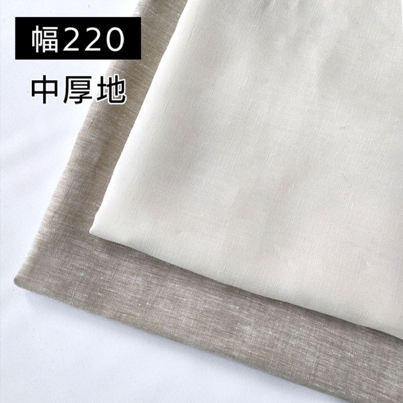 220cm幅 リネン100%生地 中厚地 ホワイト R1797 | リネン生地 | リネン