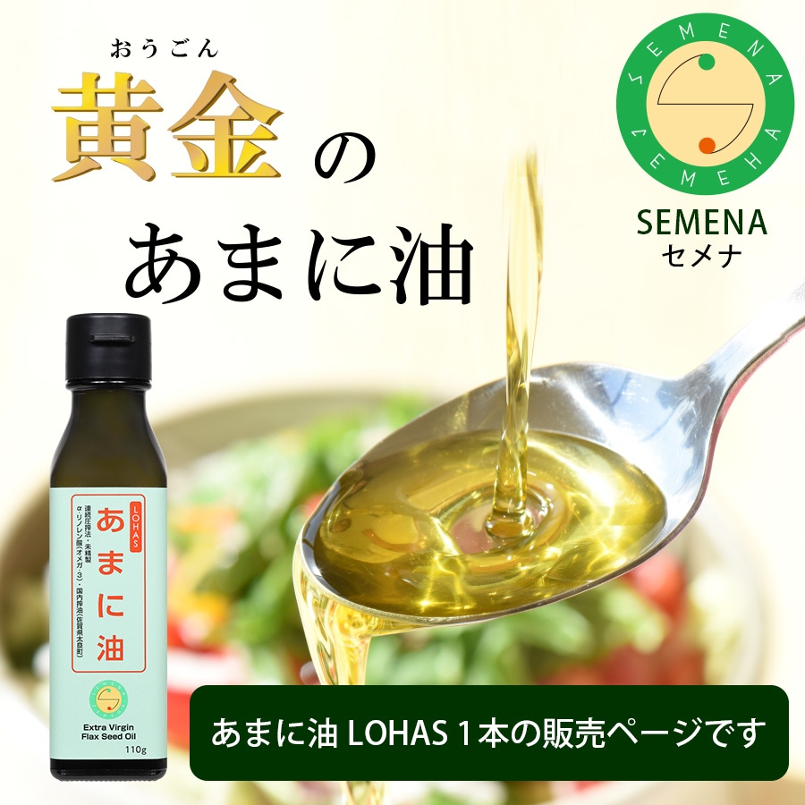 SEMENA あまに油 LOHAS 亜麻仁油 国内搾油 | 亜麻仁油・そのほか