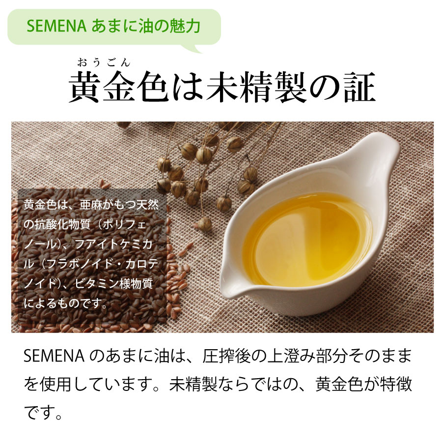 SEMENA あまに油 LOHAS 亜麻仁油 国内搾油 | 亜麻仁油・そのほか