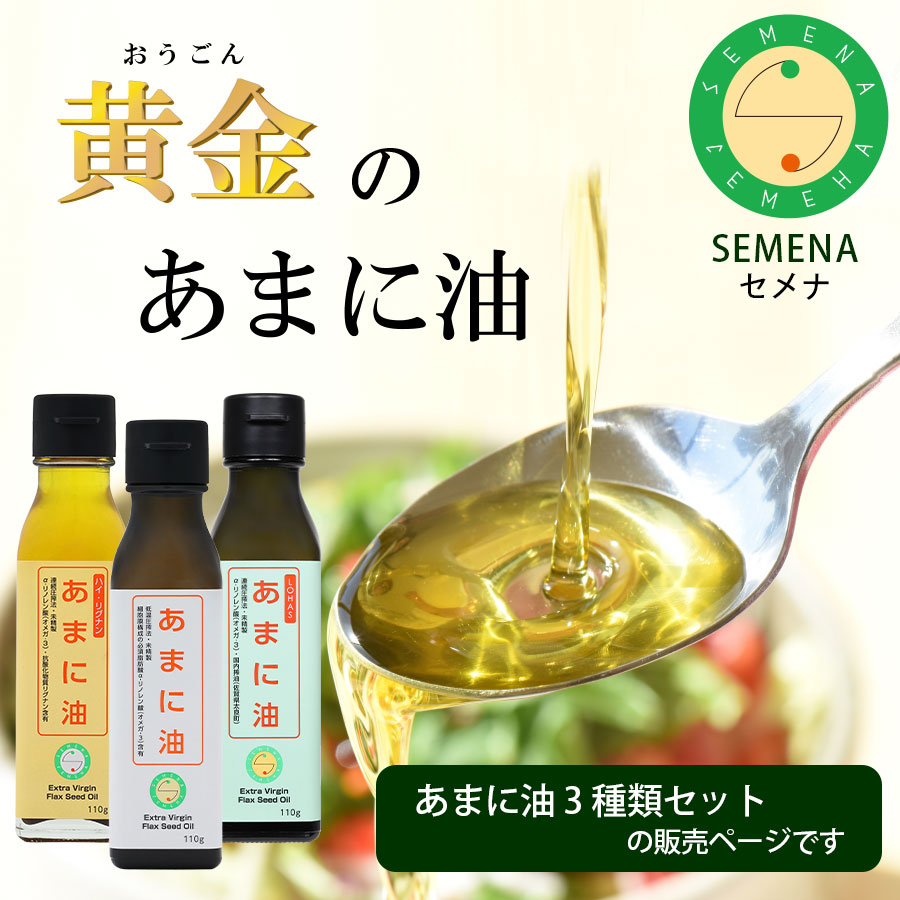 SEMENA あまに油 3種セット 送料無料 亜麻仁油 国内搾油 | 亜麻仁油