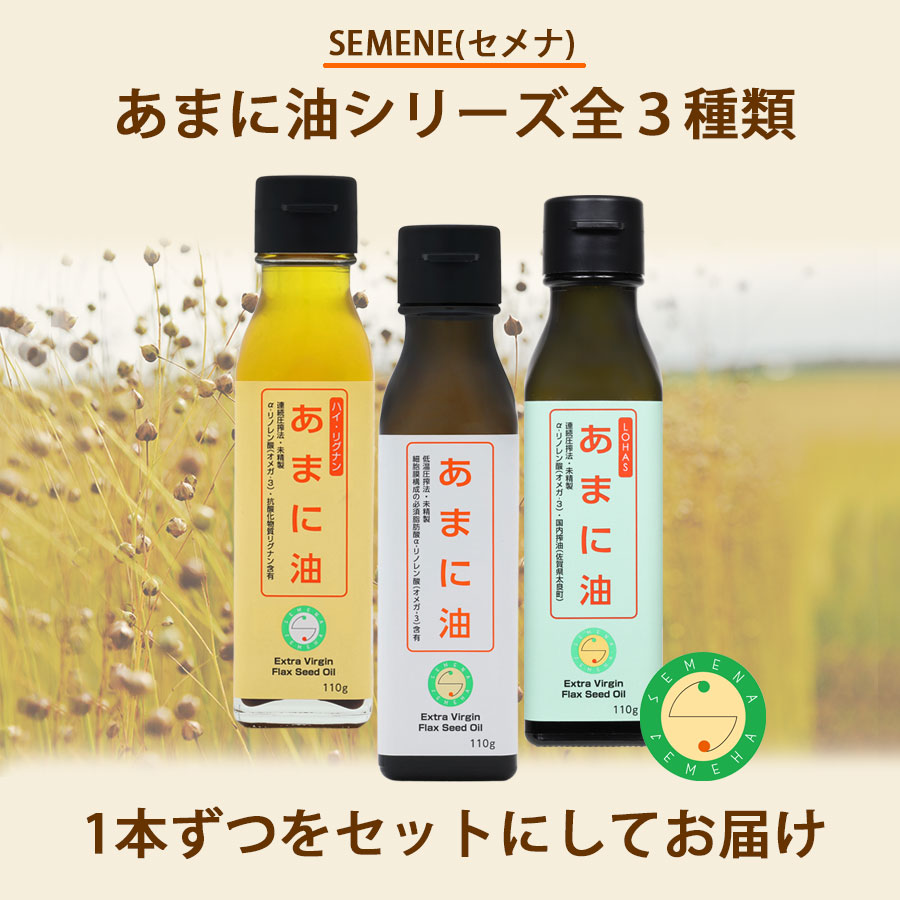 SEMENA あまに油 3種セット 送料無料 亜麻仁油 国内搾油 | 亜麻仁油