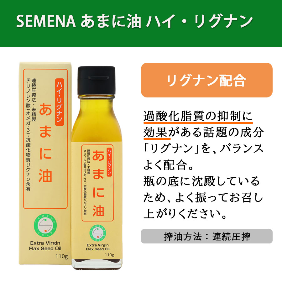 SEMENA あまに油 3種セット 送料無料 亜麻仁油 国内搾油 | 亜麻仁油