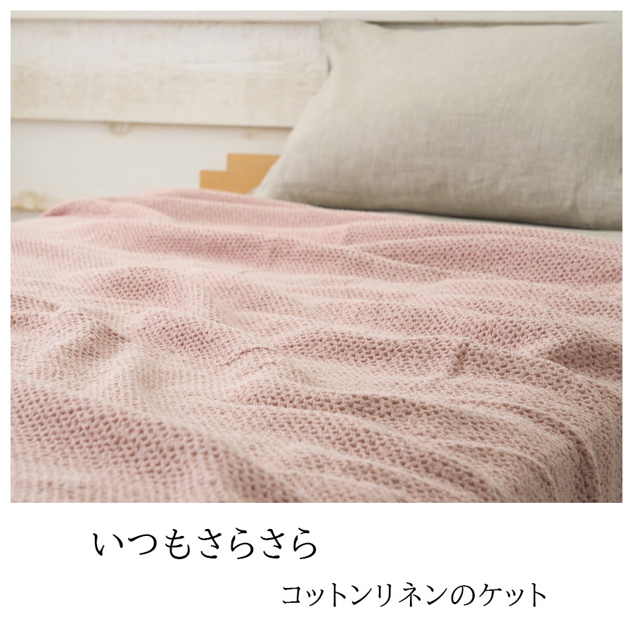 ワッフルケット コットンリネン シングル | ベッドルーム,リネンケット