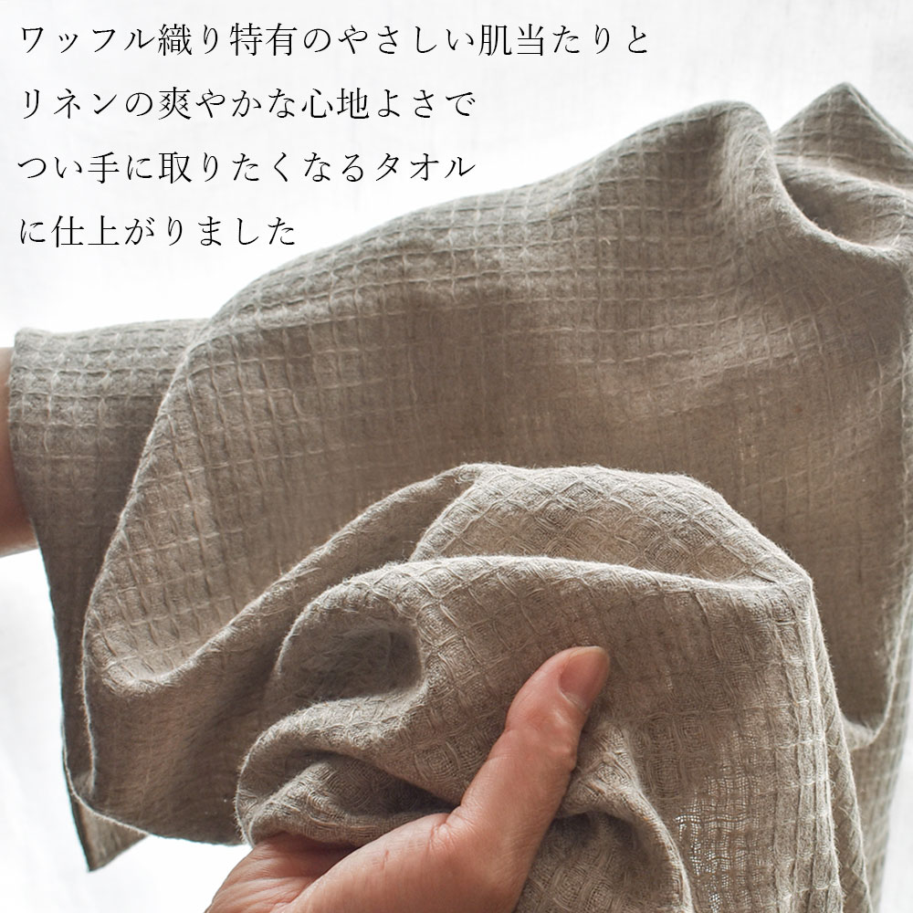 リネンのワッフルバスタオル LINEN & BASIC | バスルーム,リネンバス