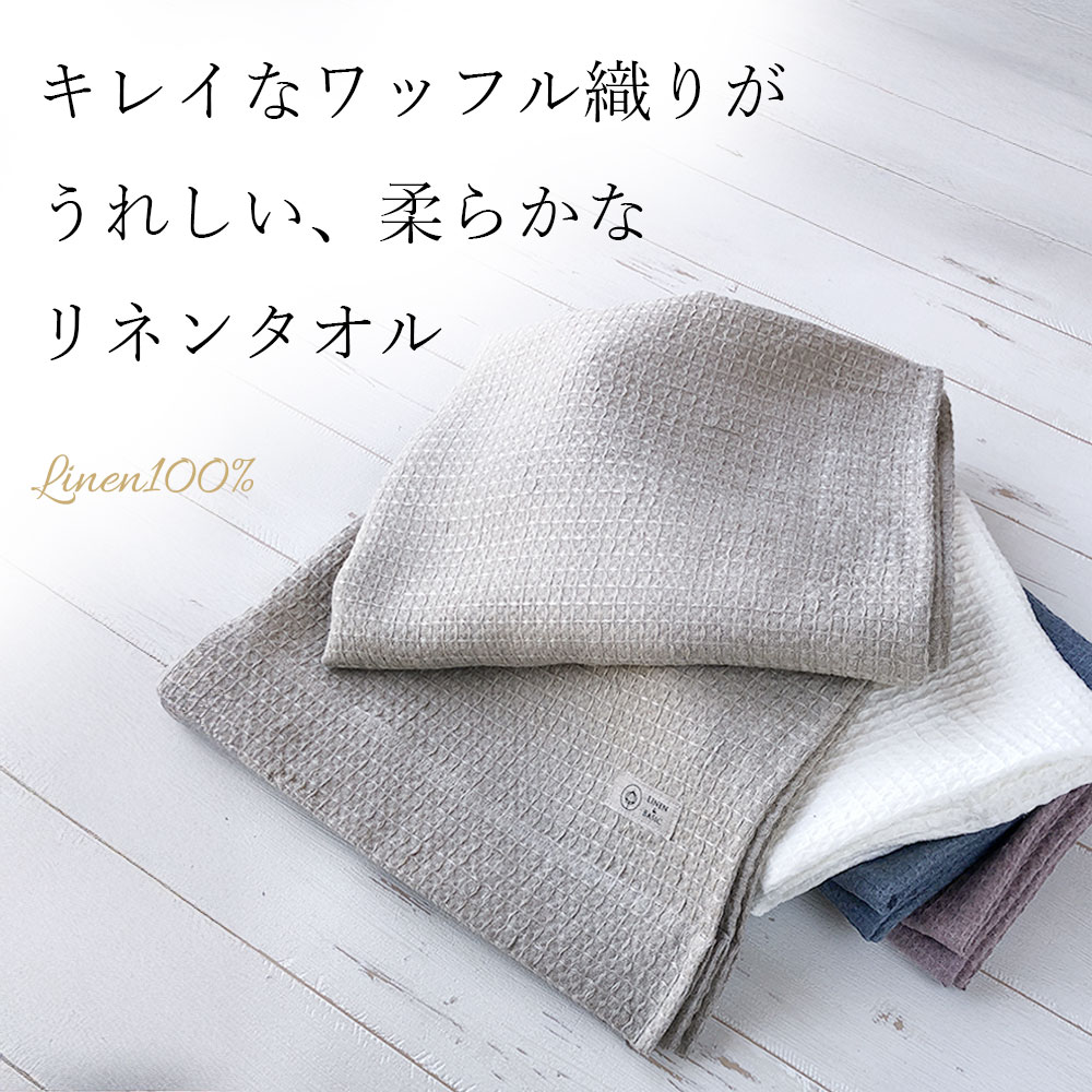 リネンのワッフルバスタオル LINEN & BASIC | バスルーム,リネンバス